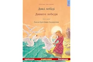 Дикі лебіді – Дивите лебеди (українською – болгарською): Двомовна дитяча книга за мотивами казки Ганска Крістіана Андерсена (
