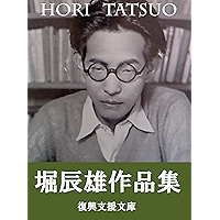 Hori Tatsuo sakuhinsyu: 150sakuhinsyuroku (Japanese Edition) book cover