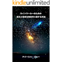 How to Love Yourself and Others Unconditionally for Lightworkers (Japanese Edition) book cover