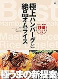 極上ハンバーグと絶品オムライス 詳細プロセス付き