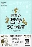世界の哲学50の名著 新装版 (LIBERAL ARTS COLLEGE)