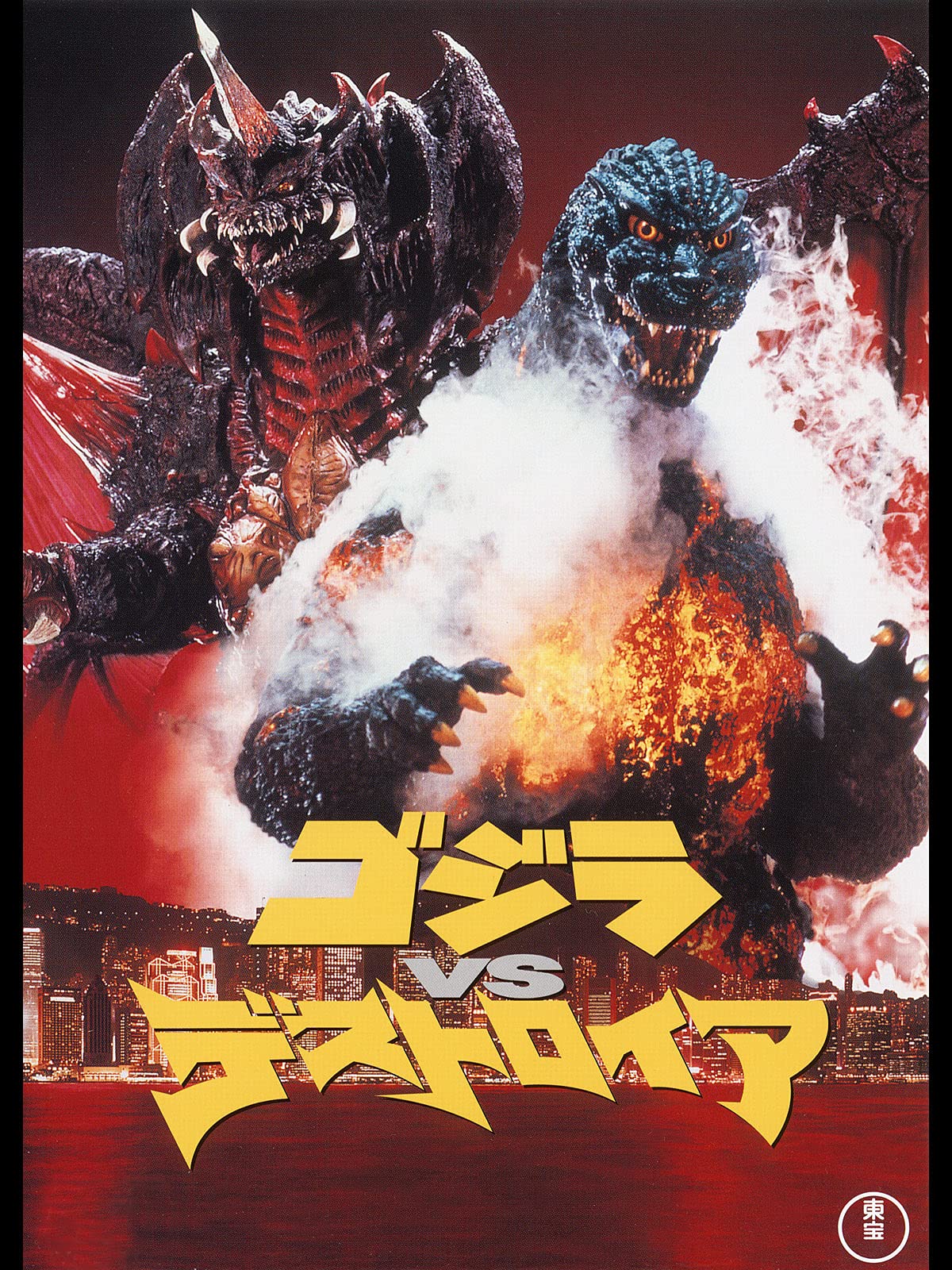 Amazon Co Jp ゴジラvsデストロイアを観る Prime Video