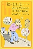 続・もしも&hellip;あなたが外国人に「日本語を教える」としたら (クロスカルチャーライブラリー)