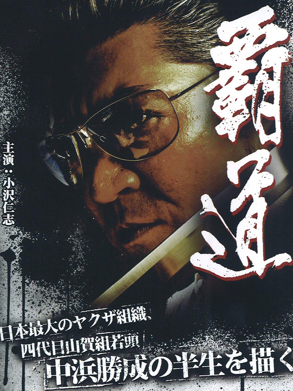 Amazon Co Jp 覇道を観る Prime Video