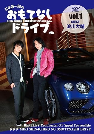 Amazon 三木眞一郎のおもてなしドライブvol 1 浪川大輔 Dvd アニメ
