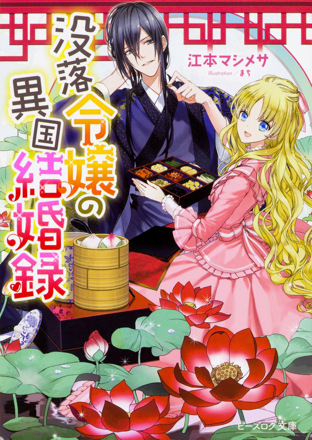 没落令嬢の異国結婚録 ビーズログ文庫 江本 マシメサ まち 本 通販 Amazon