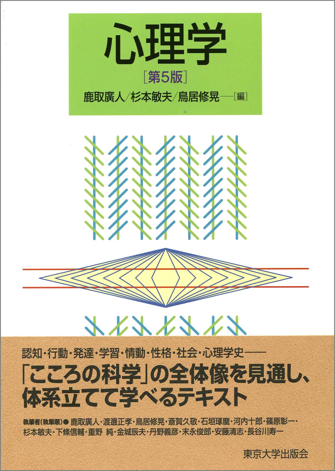 心理学 第5版 鹿取 廣人 杉本 敏夫 鳥居 修晃 鹿取 廣人 杉本 敏夫 鳥居 修晃 本 通販 Amazon