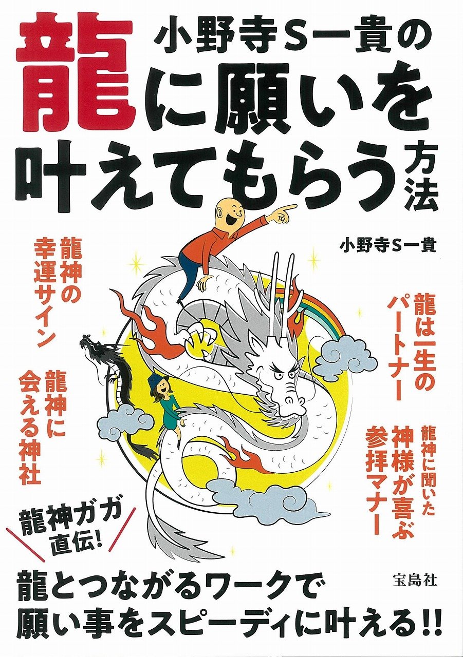 小野寺s一貴の龍に願いを叶えてもらう方法 小野寺 S一貴 本 通販 Amazon