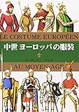マールカラー文庫18  中世ヨーロッパの服装