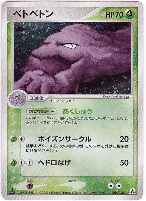 Amazon シングルカード ベトベトン 005 086 ポケモンカード レア 1sted ホイル仕様 トレカ 通販