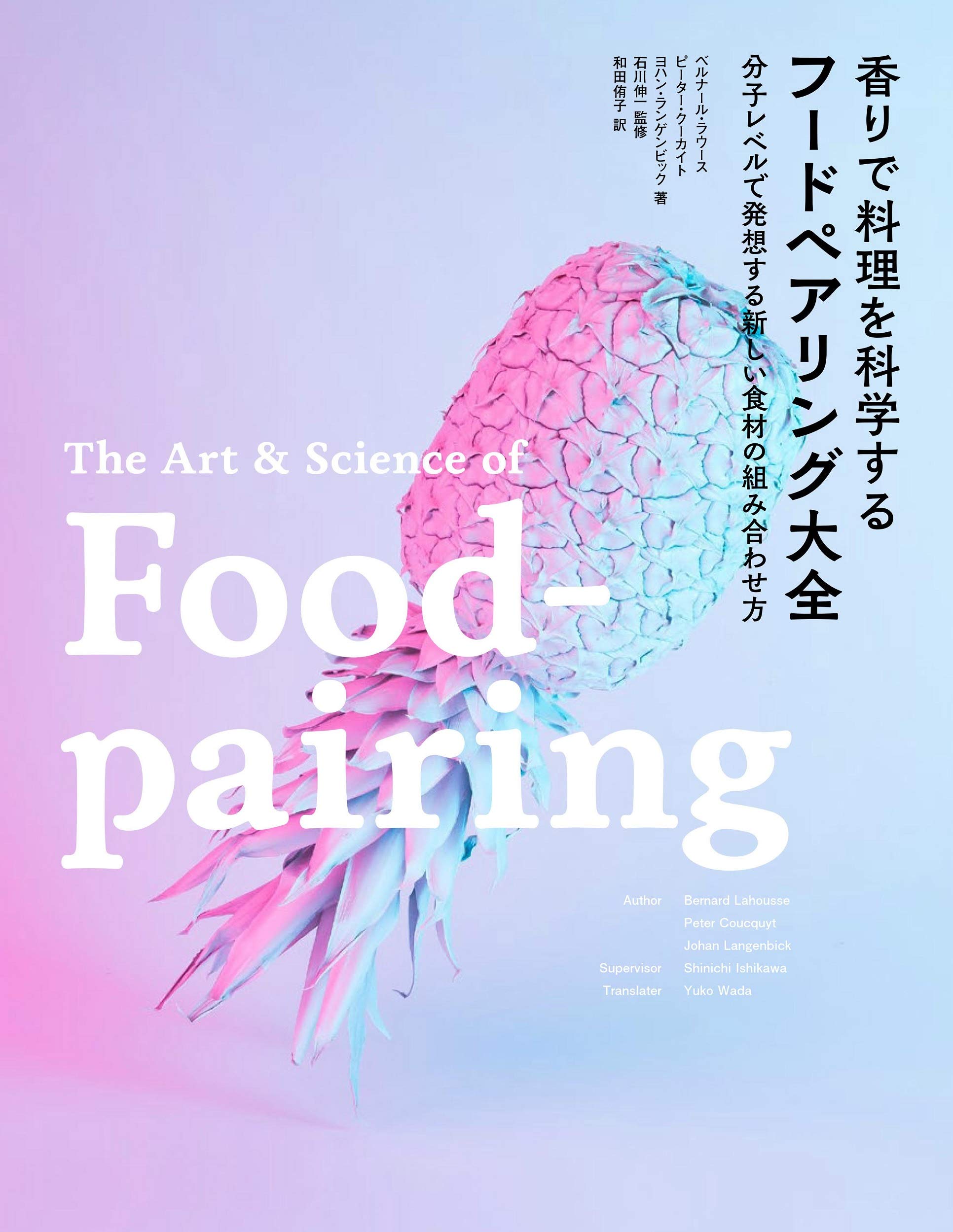 香りで料理を科学する フードペアリング大全 分子レベルで発想する新しい食材の組み合わせ方 ベルナール ラウース ピーター クーカイト ヨハン ランゲンビック 石川 伸一 和田 侑子 本 通販 Amazon