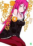 お兄ちゃんだけど愛さえあれば関係ないよねっ４ (MF文庫J)