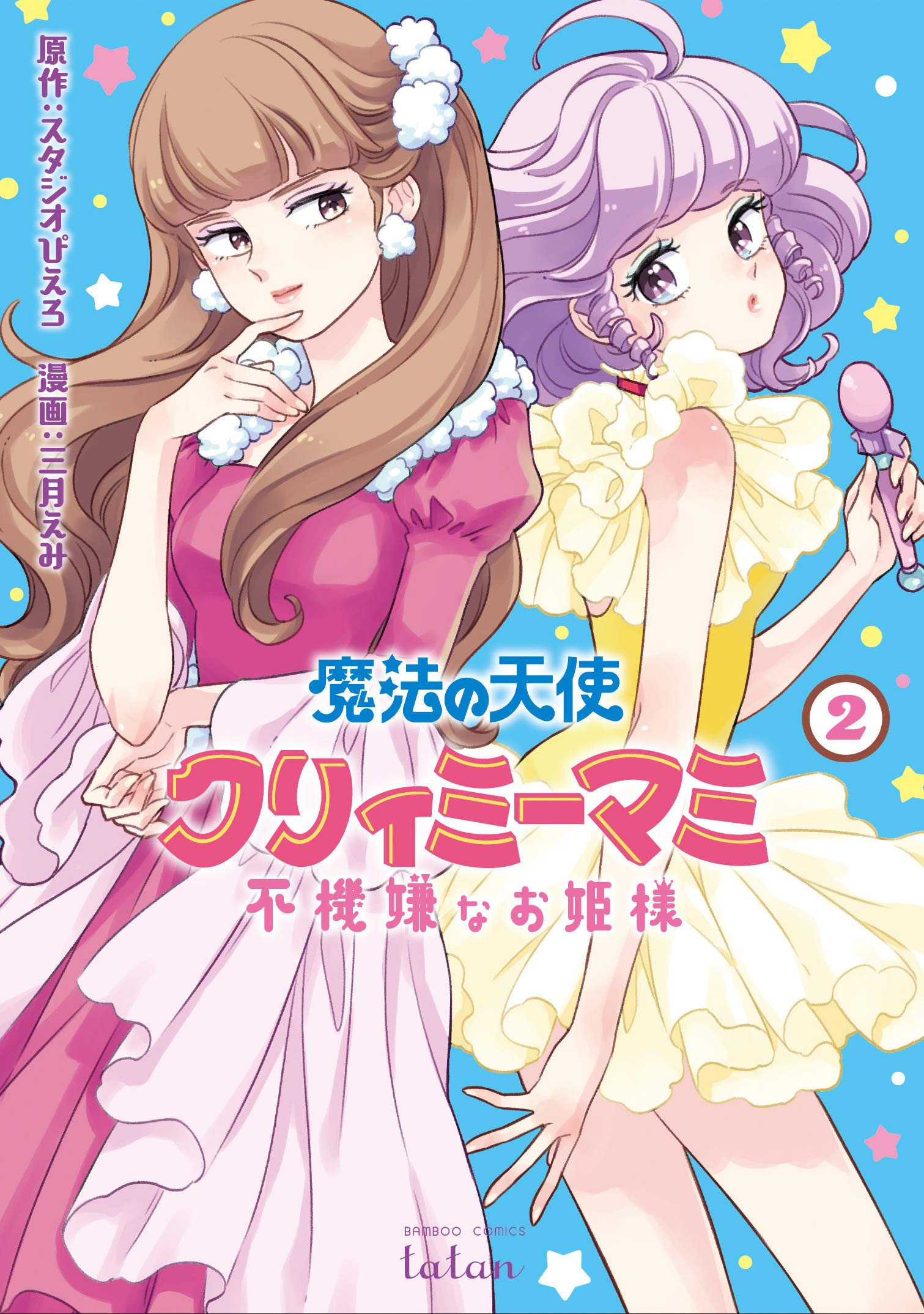 魔法の天使クリィミーマミ 不機嫌なお姫様 2 バンブーコミックス タタン 三月えみ スタジオぴえろ 本 通販 Amazon