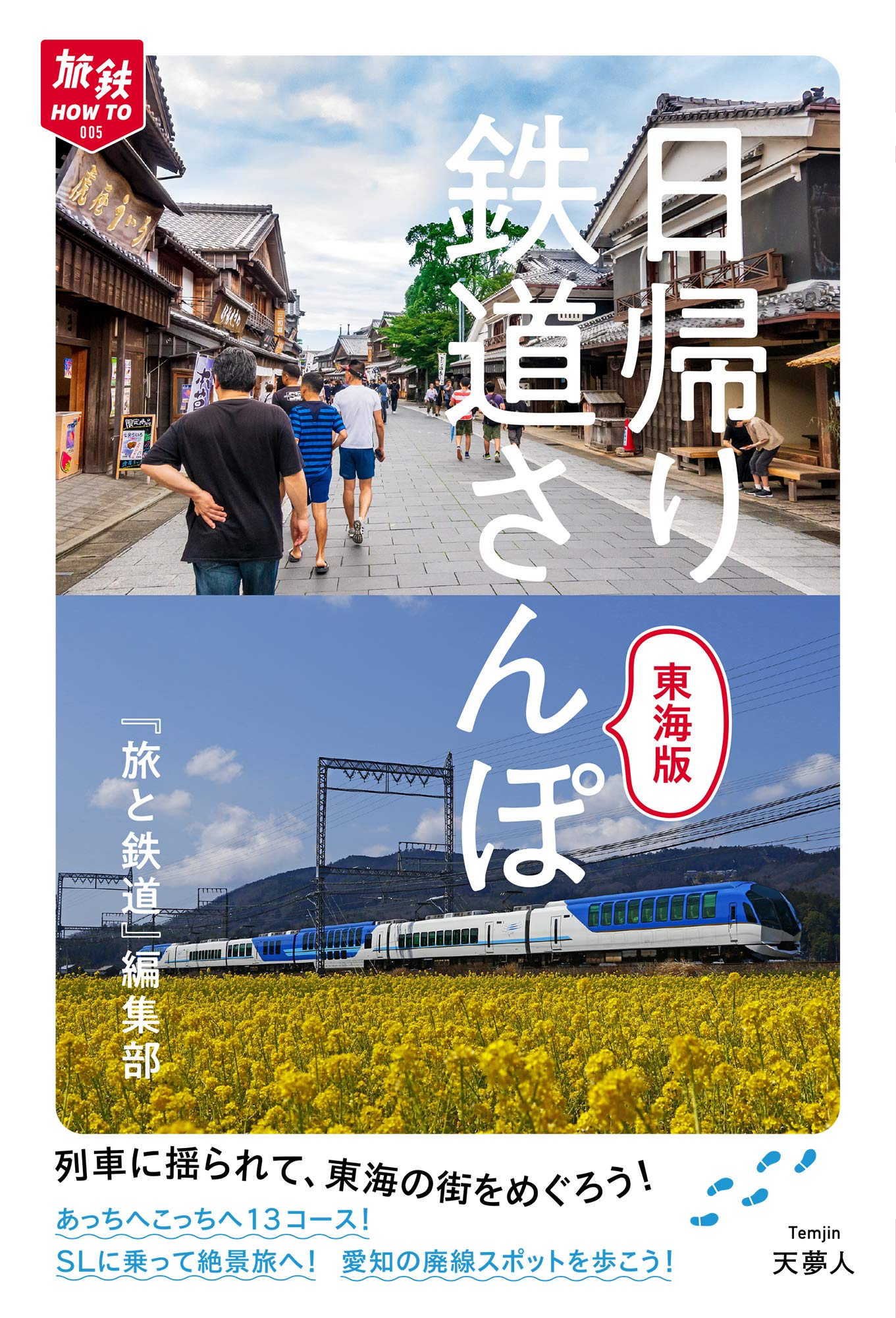 旅鉄how To 005 日帰り鉄道さんぽ 東海版 旅と鉄道 編集部 本 通販 Amazon