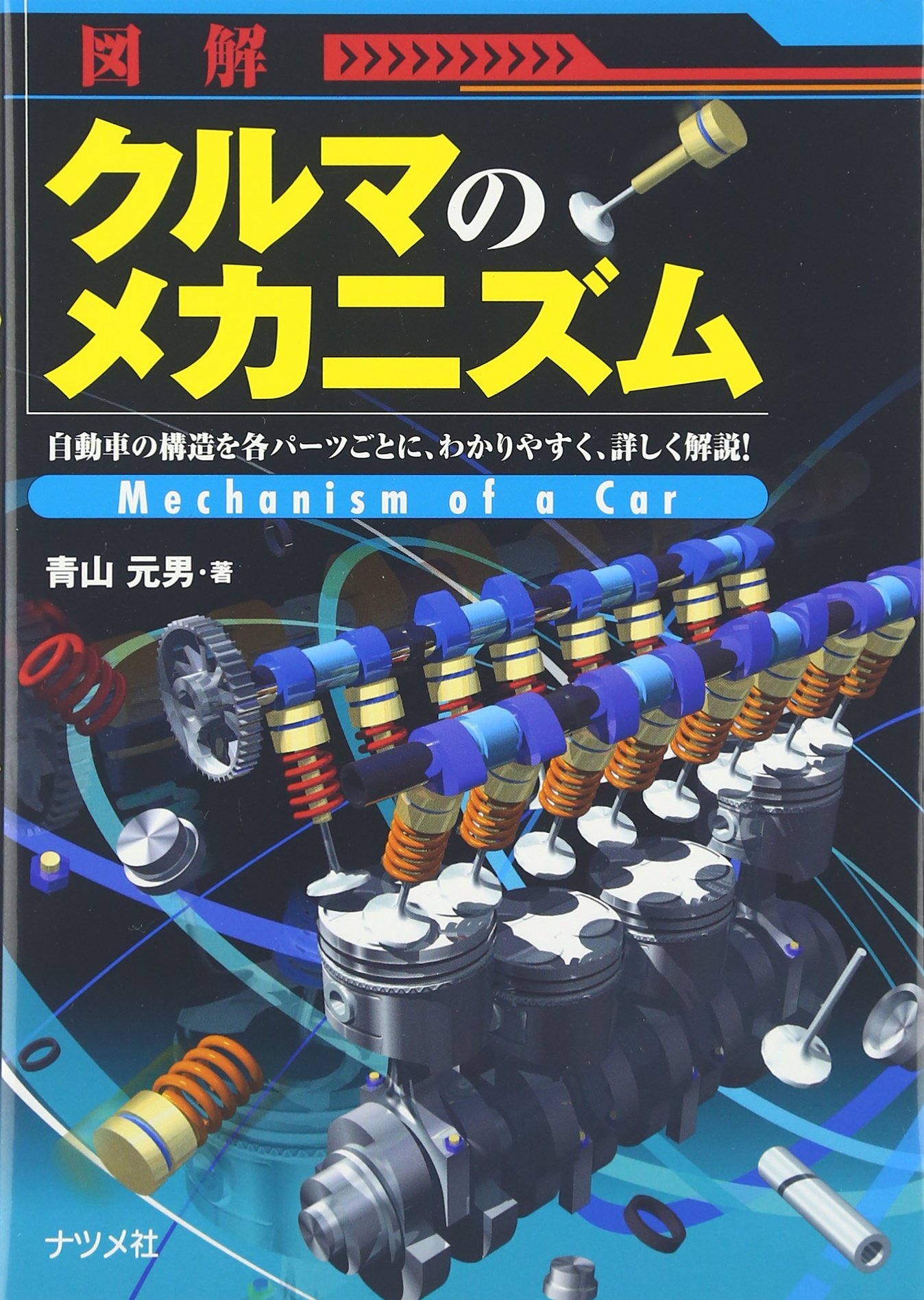 図解 クルマのメカニズム 青山 元男 本 通販 Amazon