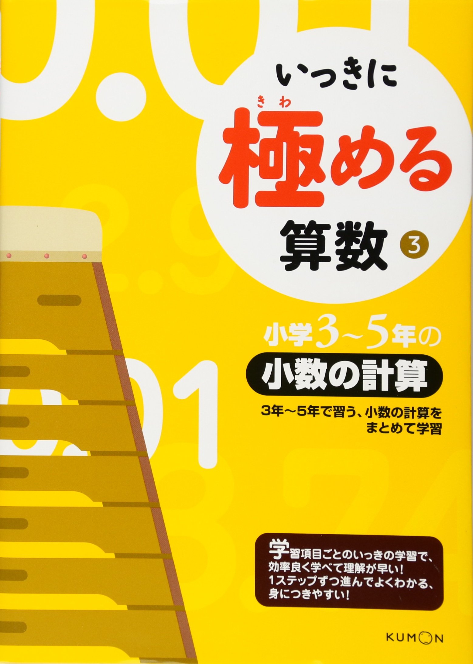 いっきに極める算数 3 小学3 5年の小数の計算 9784774318905 Amazon いっきに極める算数 3 小学3 5年の小数の計算 9784774318905 Amazon