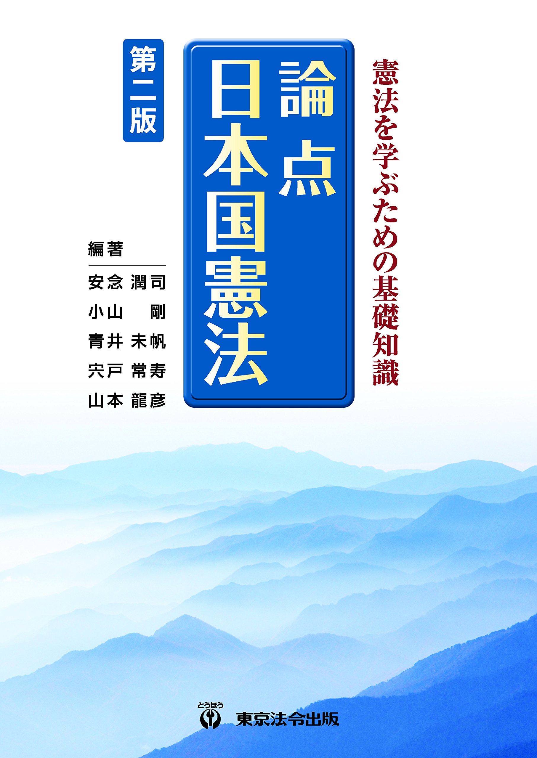 憲法を学ぶための基礎知識 論点 日本国憲法 第二版 安念 潤司 小山 剛 青井 未帆 宍戸 常寿 山本 龍彦 本 通販 Amazon