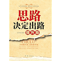 思路决定出路：提升版 (Chinese Edition) book cover