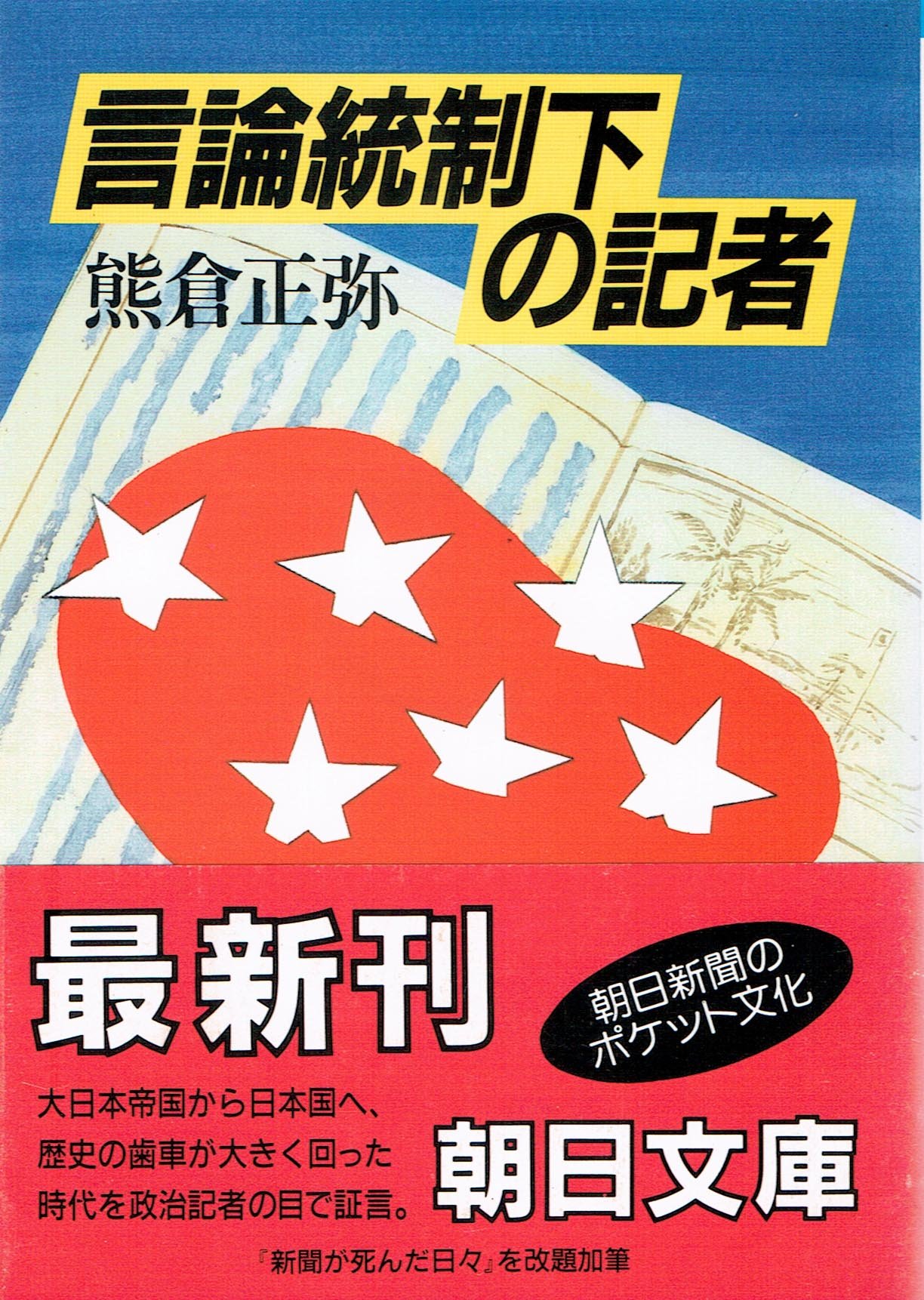 言論統制下の記者 朝日文庫 Amazon Co Uk Books