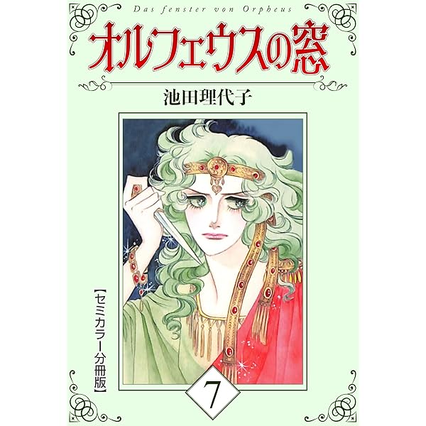 オルフェウスの窓関連　その他 オルフェウスの窓 集英社版 1／池田理代子 | 集英社 ― SHUEISHA ―
