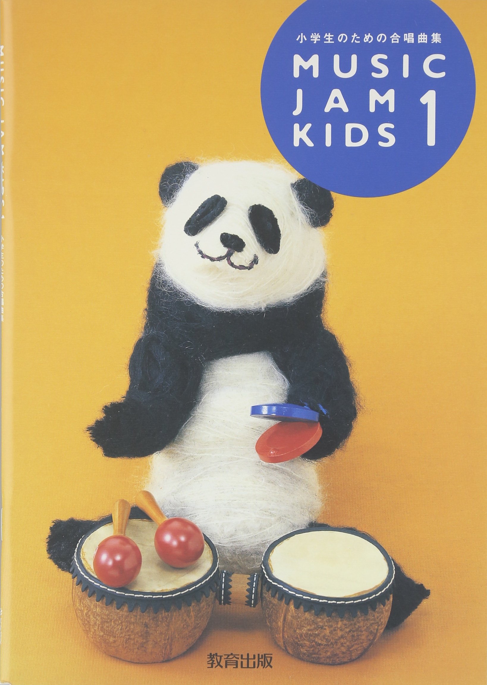 小学生のための合唱曲集 Music Jam Kids 1 Amazon Com Books