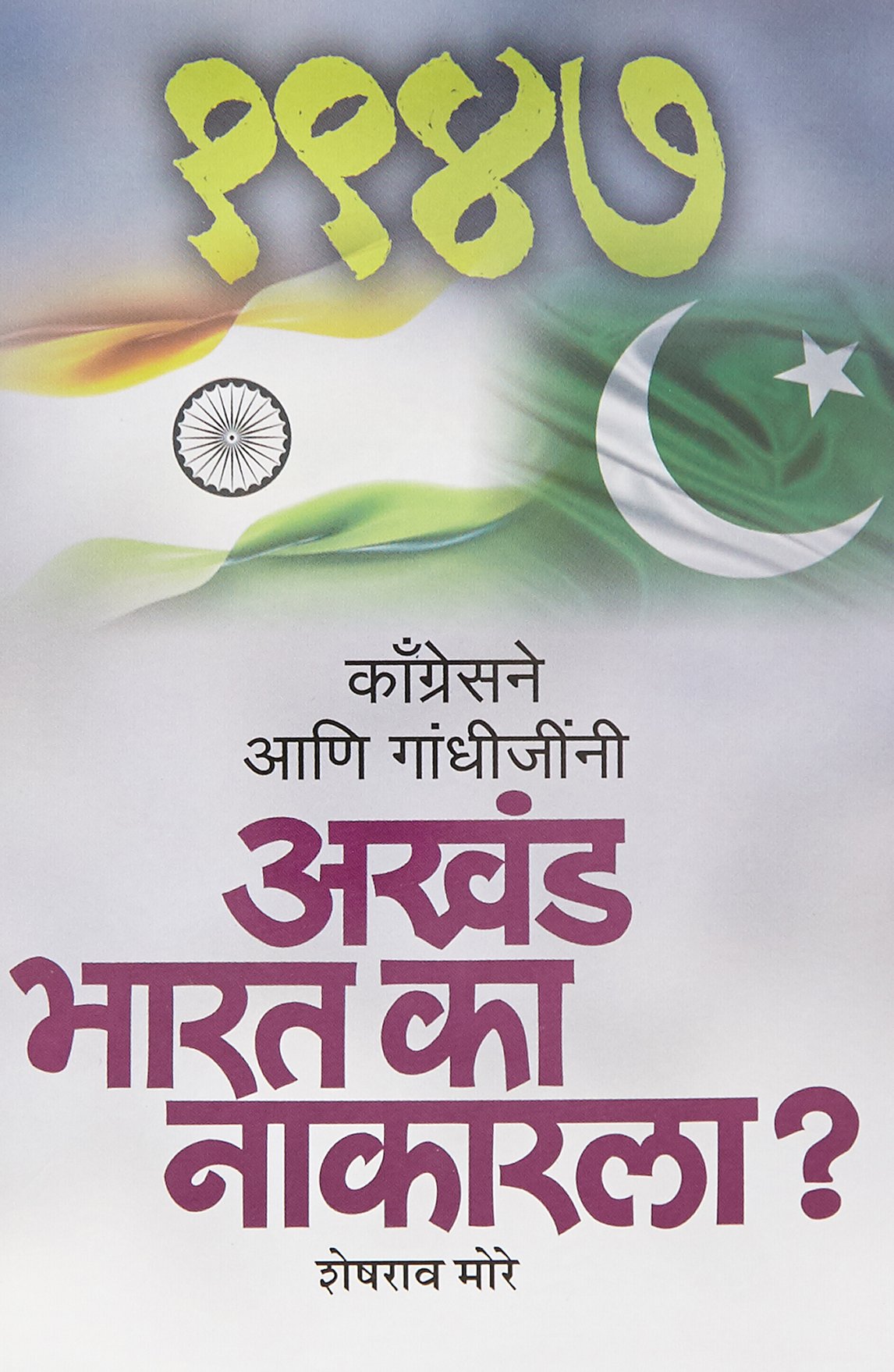 Congress Ani Gandhijini Akhand Bharat Ka Nakarla 9788174346513 Amazon Com Books Congress Ani Gandhijini Akhand Bharat Ka Nakarla 9788174346513 Amazon Com Books