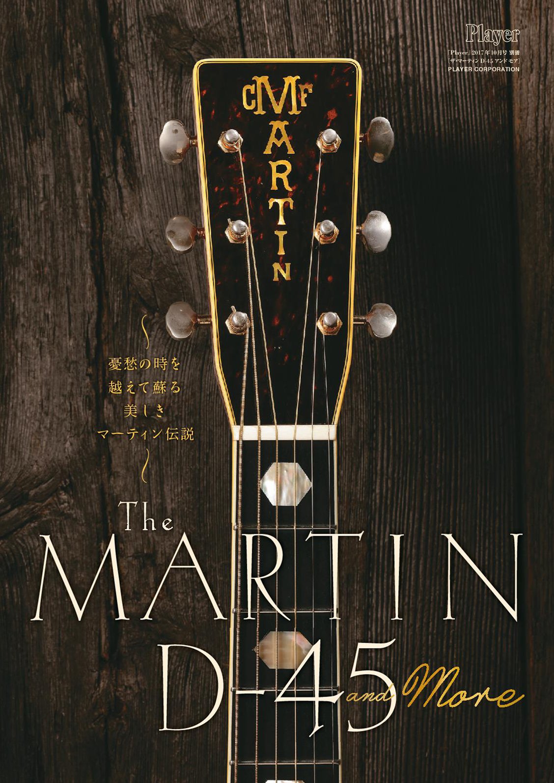 The Martin D 45 And More Player 2017年10月号別冊 プレイヤー編集部 本 通販 Amazon
