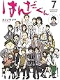 はんだくん(7)(完) (ガンガンコミックス)