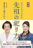 【新版】幸せになるための先祖の祀り方