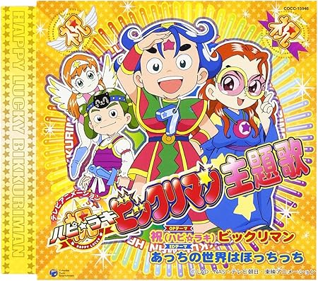 祝 ビックリマン 主題歌 Amazon Co Jp