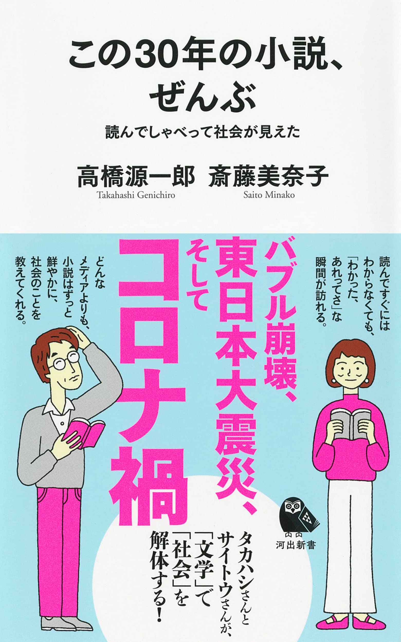 この30年の小説 ぜんぶ 読んでしゃべって社会が見えた 河出新書 高橋源一郎 斎藤美奈子 本 通販 Amazon