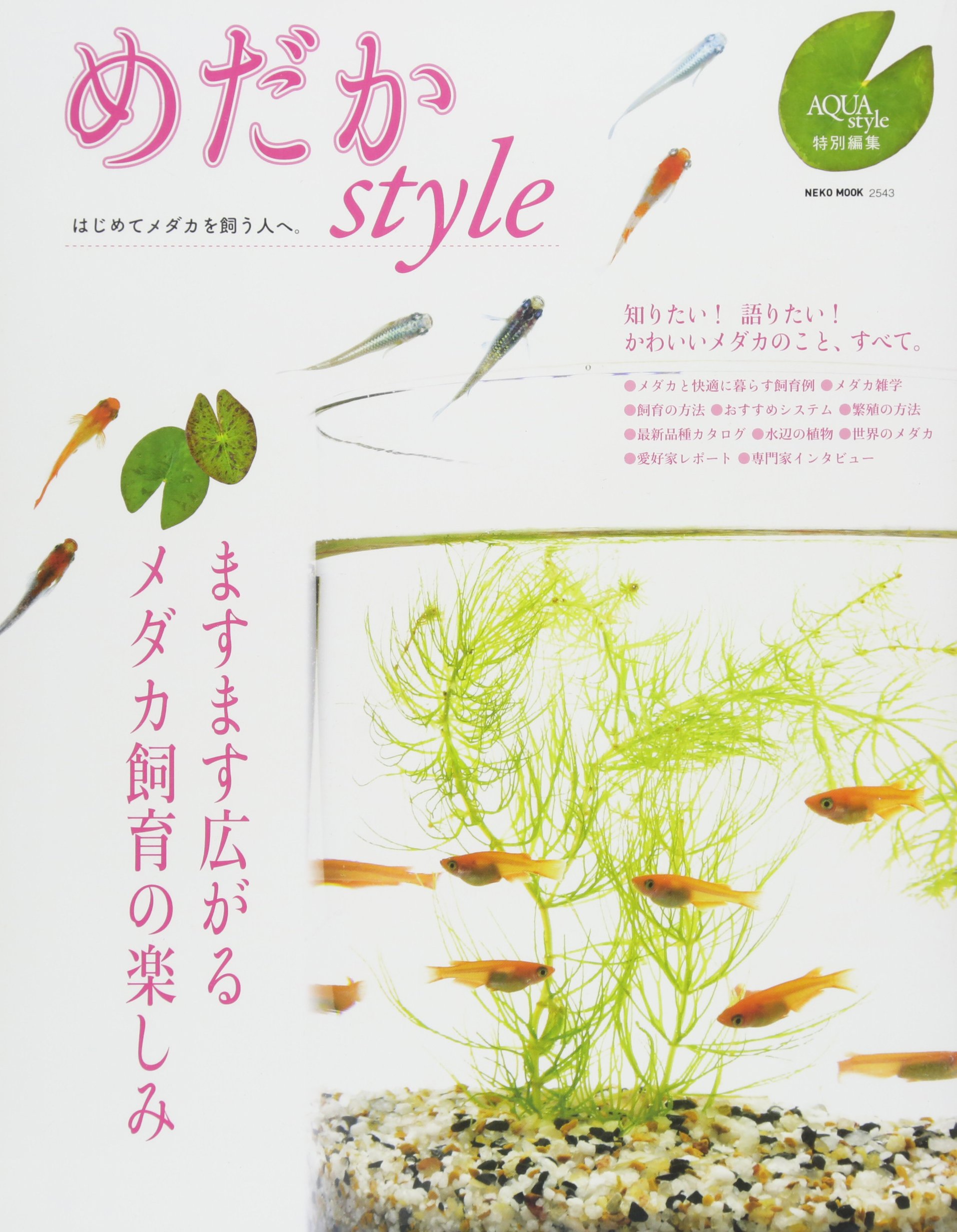 めだかstyle Neko Mook 本 通販 Amazon
