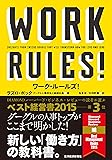 ワーク・ルールズ!―君の生き方とリーダーシップを変える