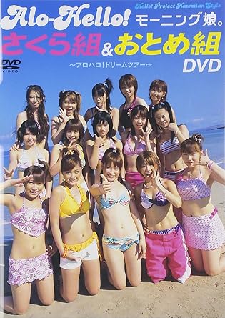 アロハロ モーニング娘 さくら組 おとめ組 Dvd Amazon Fr Dvd Blu Ray