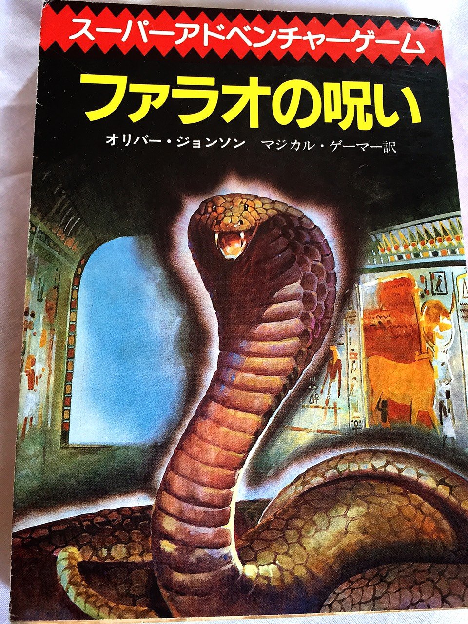 ファラオの呪い 創元推理文庫 オリバー ジョンソン マジカル ゲーマー 本 通販 Amazon