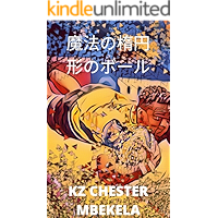 The Magic Oval Ball (Japanese Edition) book cover