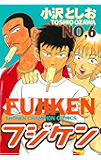 フジケン(6) (少年チャンピオン・コミックス)