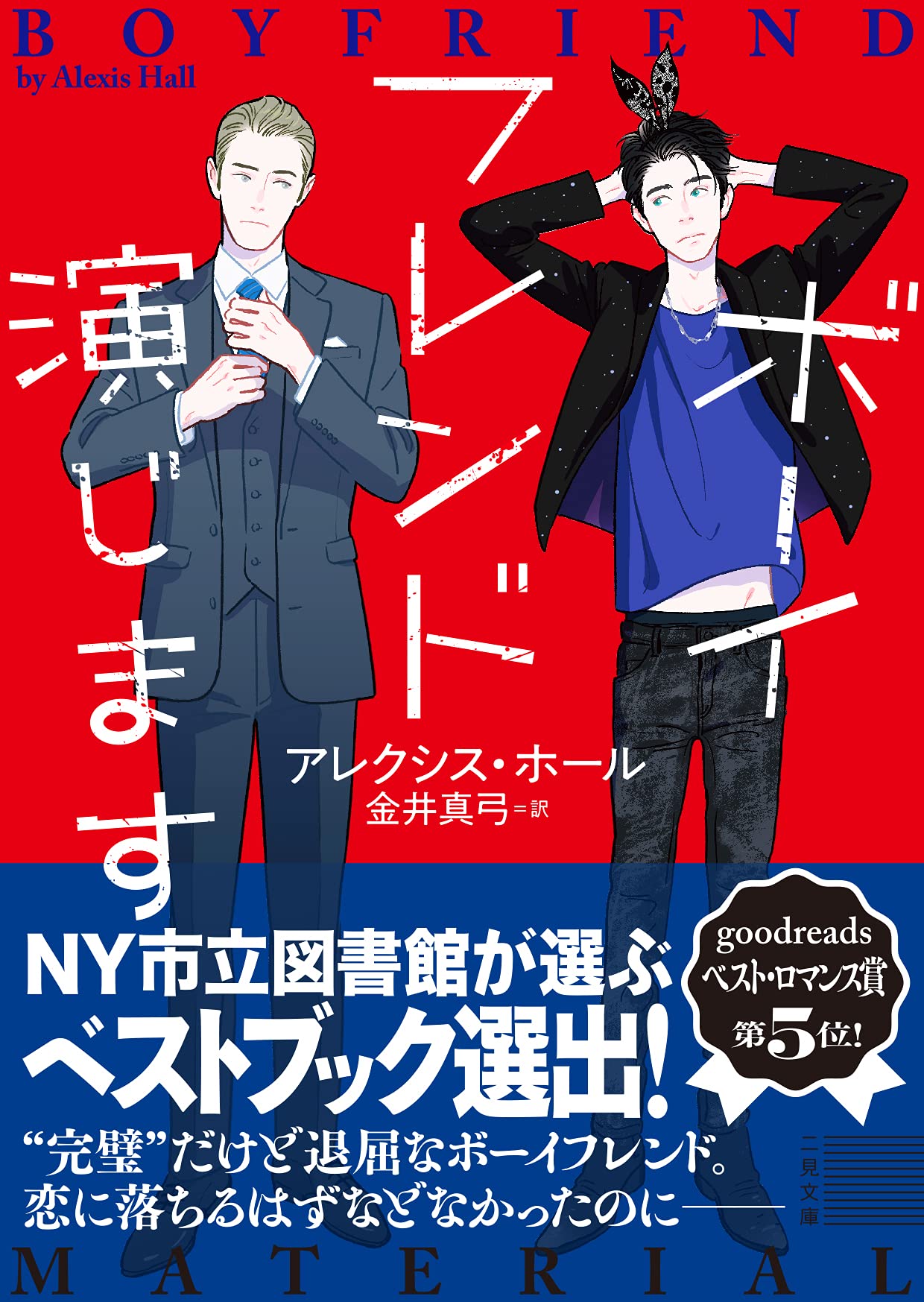ボーイフレンド演じます 二見文庫 ザ ミステリ コレクション アレクシス ホール 丹地 陽子 金井 真弓 本 通販 Amazon