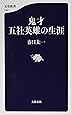 鬼才 五社英雄の生涯 (文春新書)