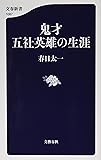 鬼才 五社英雄の生涯 (文春新書)