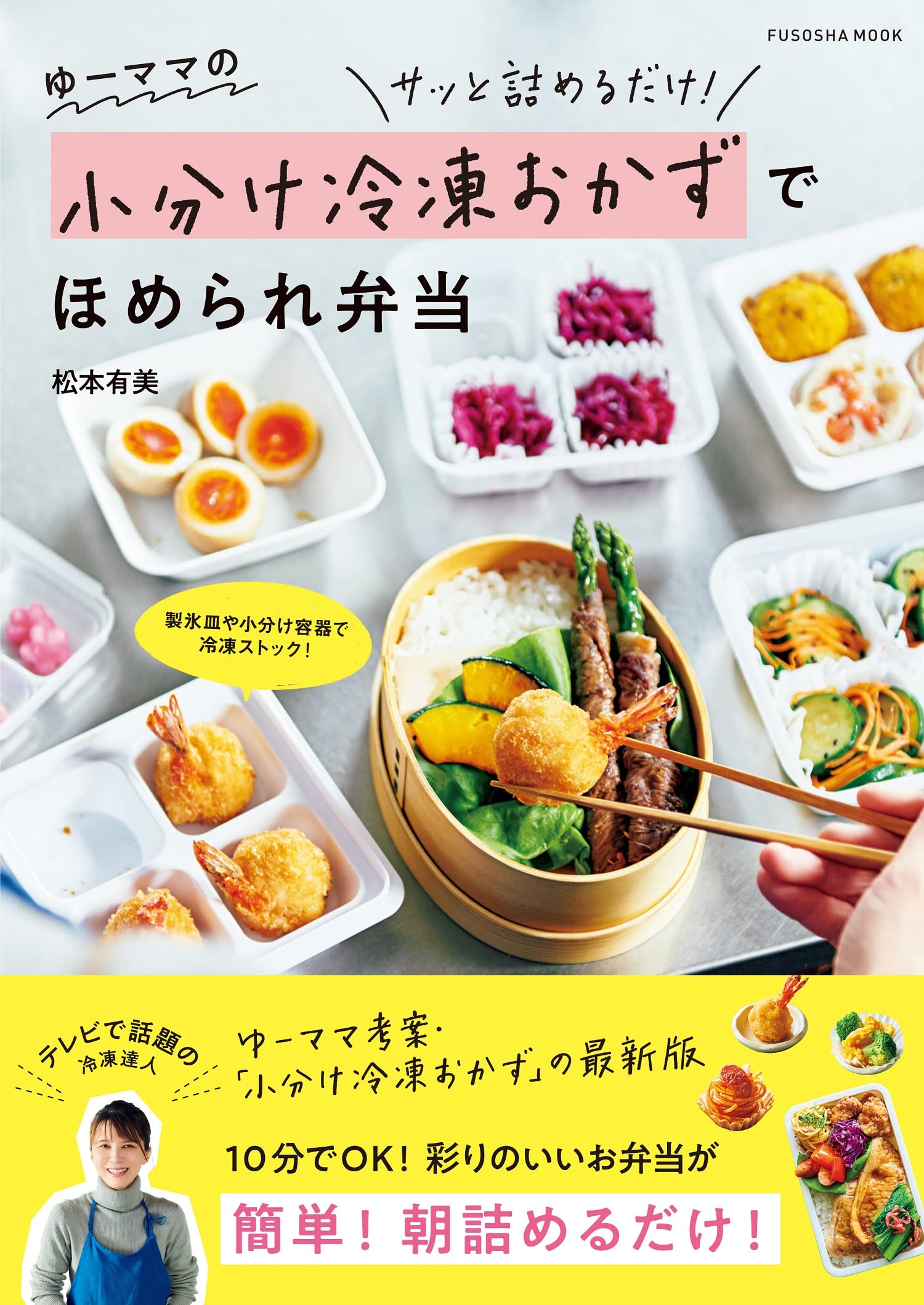 ゆーママの小分け冷凍おかずでほめられ弁当 扶桑社ムック 松本 有美 本 通販 Amazon