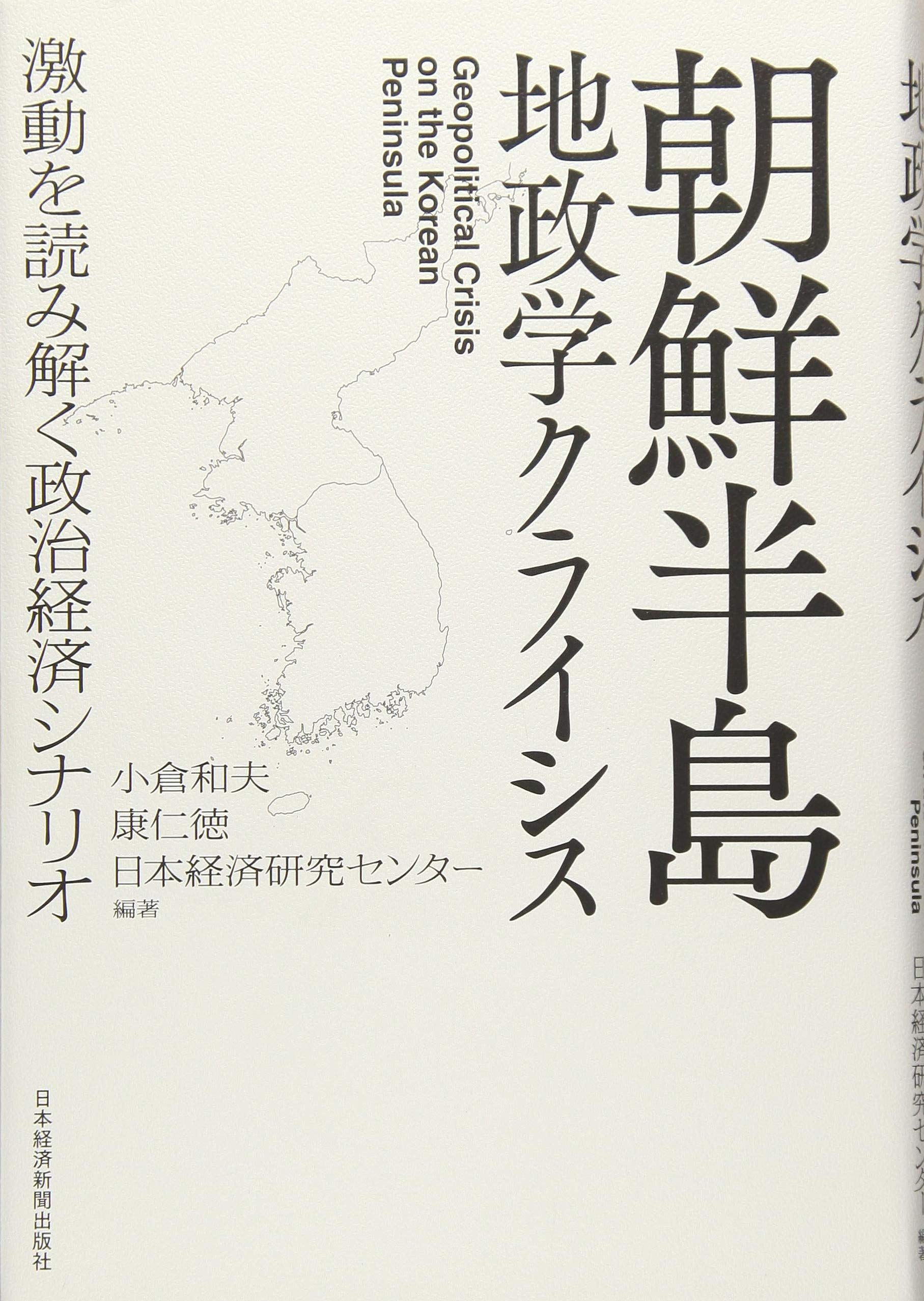 朝鮮半島 地政学クライシス 激動を読み解く政治経済シナリオ 小倉 和夫 康 仁徳 本 通販 Amazon