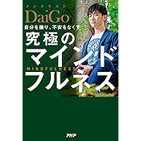 自分を操り、不安をなくす 究極のマインドフルネス (Japanese Edition) book cover