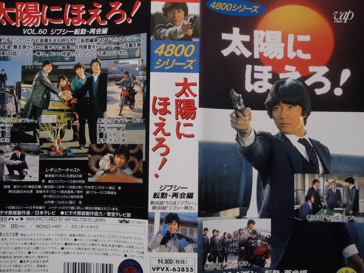 Amazon Co Jp 太陽にほえろ 4800シリーズ Vol 60 ジプシー転勤再会編 Vhs 石原裕次郎 神田正輝 ビデオ