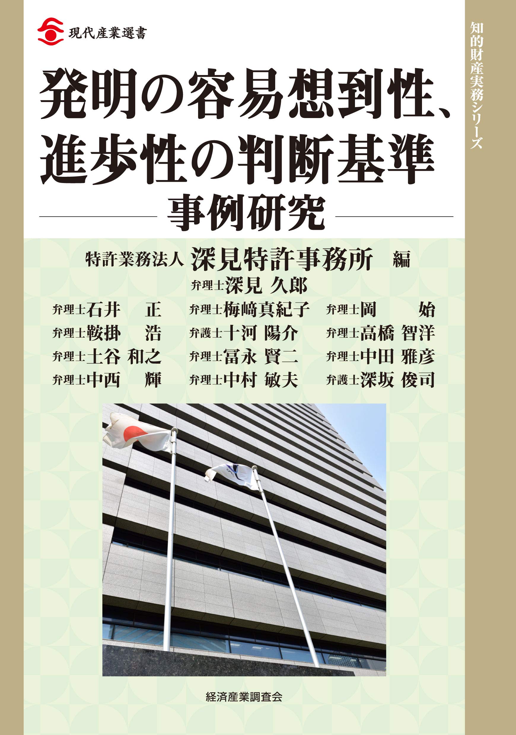発明の容易想到性 進歩性の判断基準 事例研究 現代産業選書 知的財産実務シリーズ 深見特許事務所 本 通販 Amazon