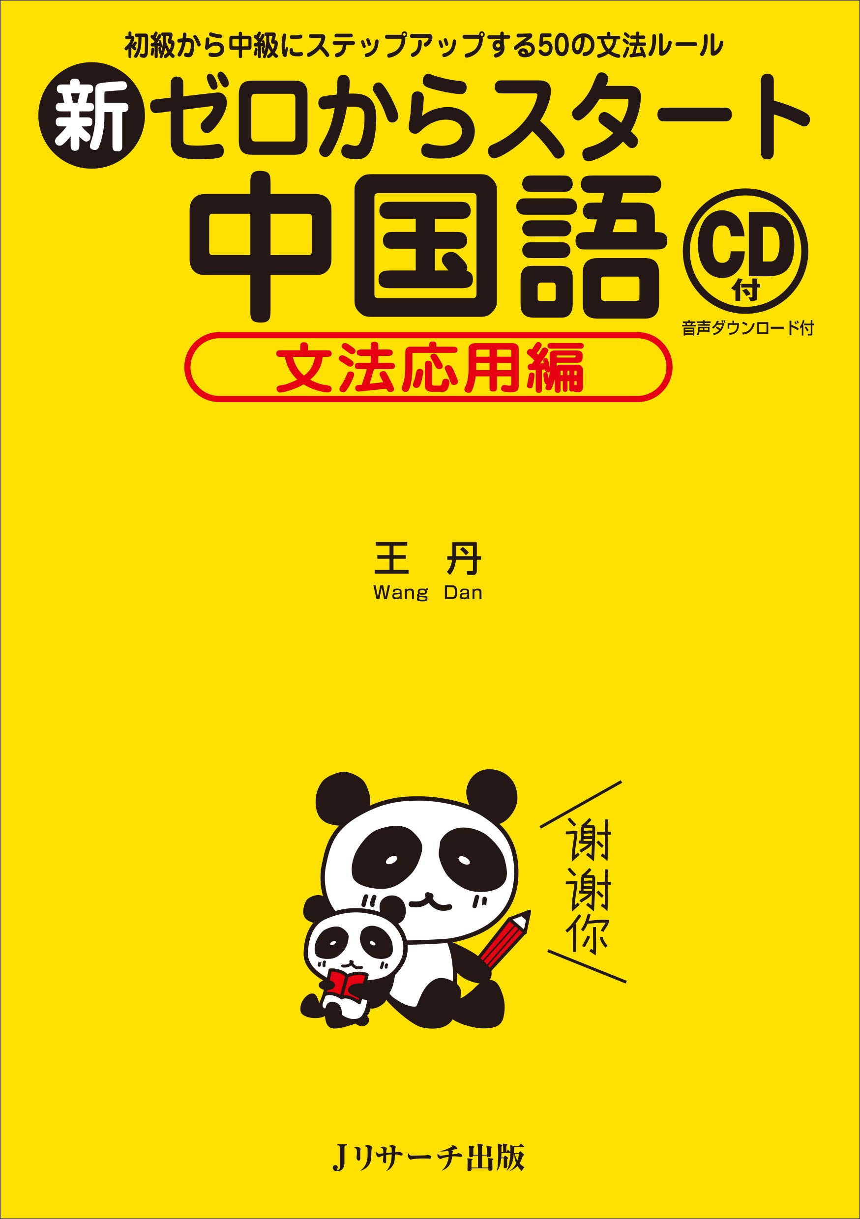 新ゼロからスタート中国語 文法応用編 王 丹 本 通販 Amazon