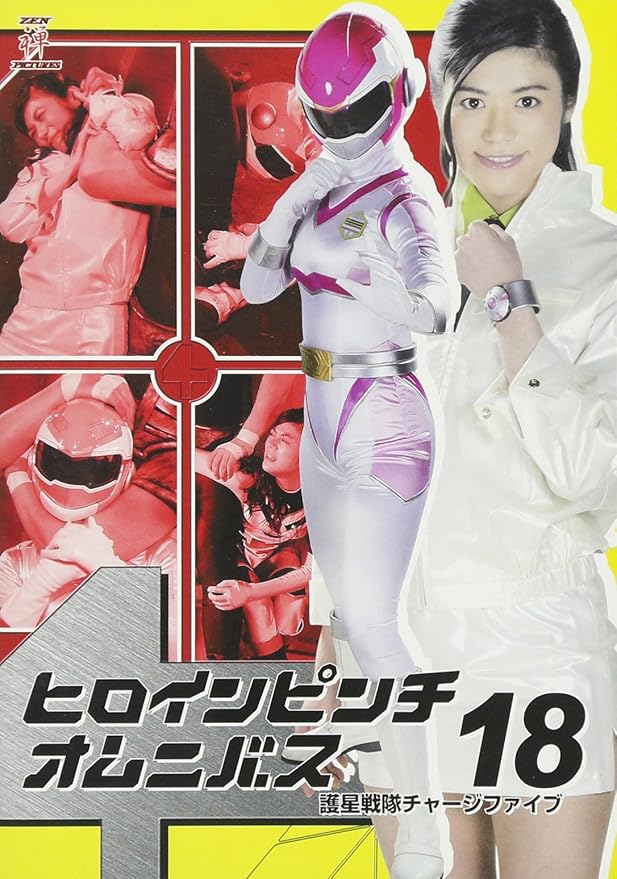 Amazon ヒロインピンチオムニバス18 護星戦隊チャージファイブ Dvd 映画