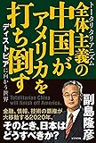 全体主義の中国がアメリカを打ち倒すーーディストピアに向かう世界