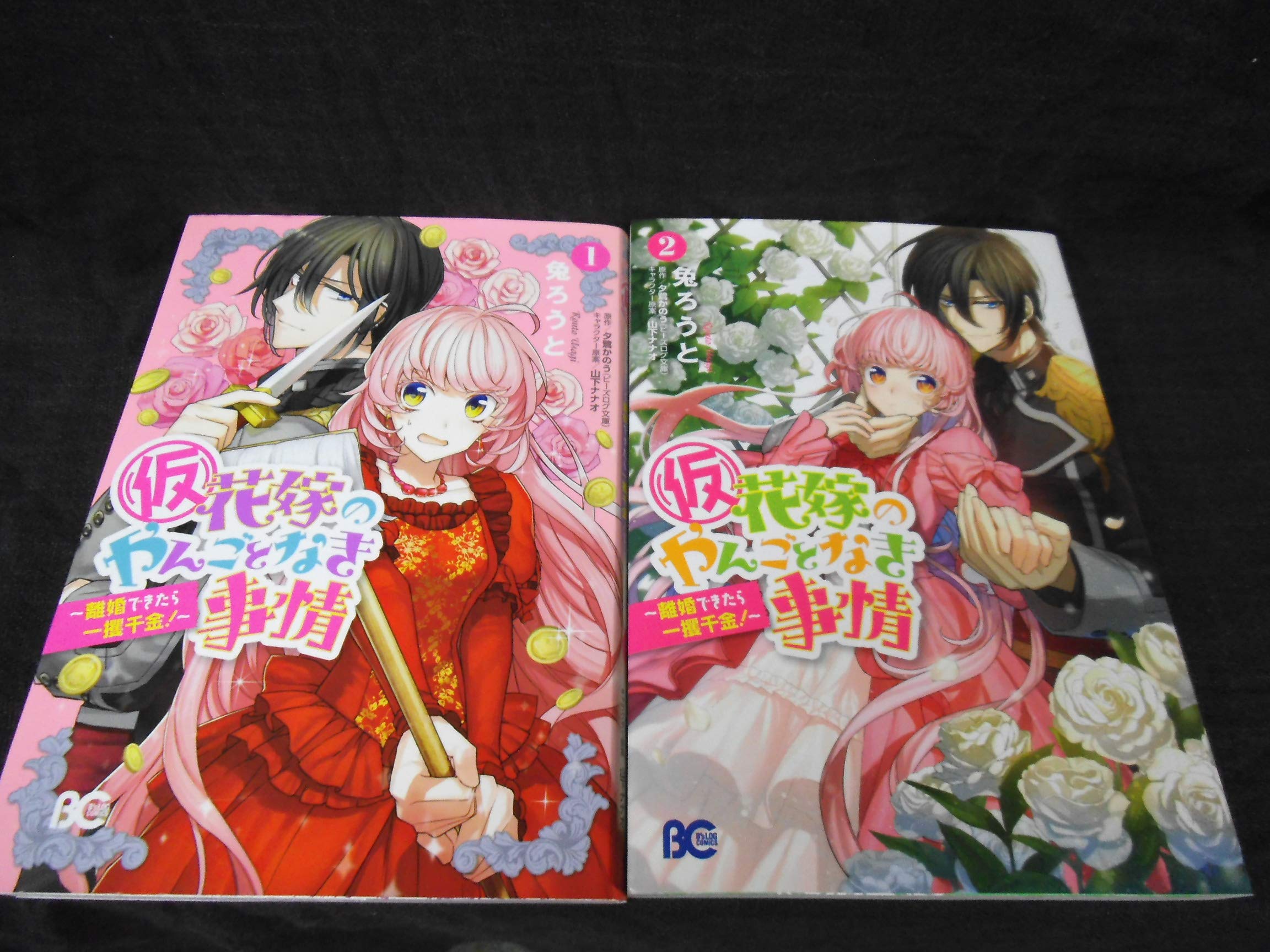 仮 花嫁のやんごとなき事情 離婚できたら一攫千金 コミック 1 2巻セット Amazon Com Books