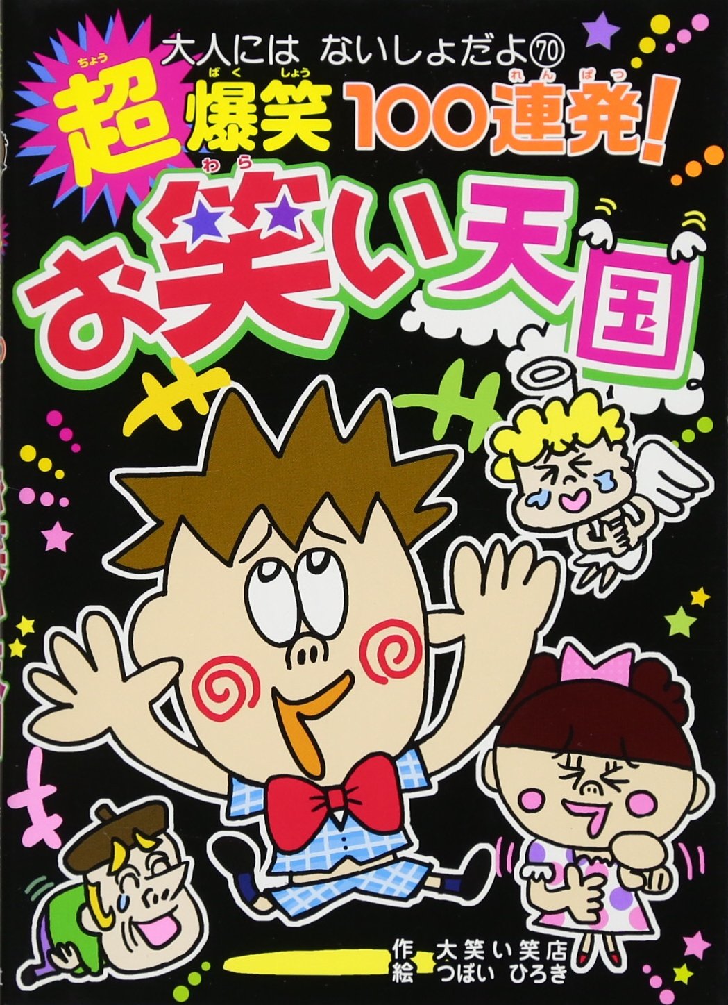 超爆笑100連発 お笑い天国 大人にはないしょだよ Amazon Com Books